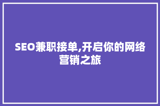 SEO兼职接单,开启你的网络营销之旅