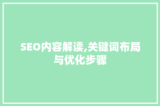 SEO内容解读,关键词布局与优化步骤
