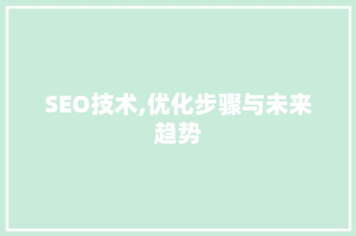 SEO技术,优化步骤与未来趋势
