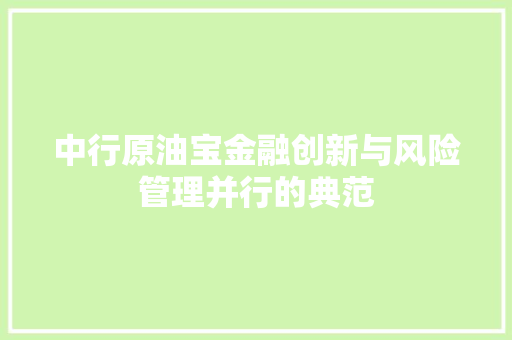 中行原油宝金融创新与风险管理并行的典范