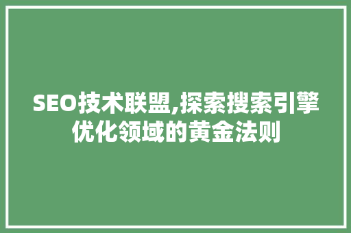 SEO技术联盟,探索搜索引擎优化领域的黄金法则