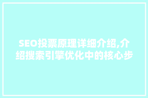 SEO投票原理详细介绍,介绍搜索引擎优化中的核心步骤  第1张