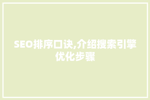 SEO排序口诀,介绍搜索引擎优化步骤