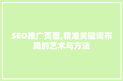 SEO推广页面,精准关键词布局的艺术与方法  第1张