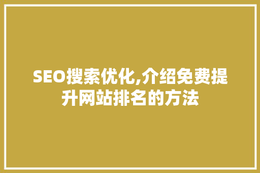 SEO搜索优化,介绍免费提升网站排名的方法