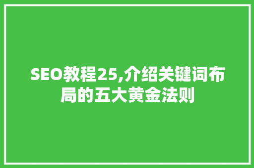 SEO教程25,介绍关键词布局的五大黄金法则