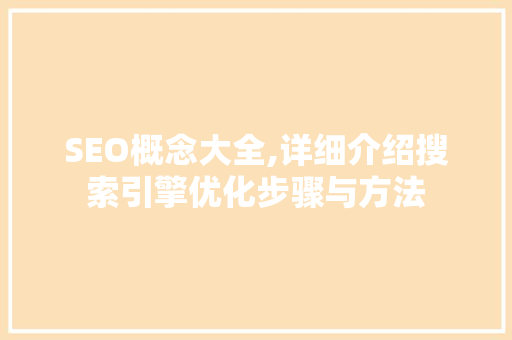 SEO概念大全,详细介绍搜索引擎优化步骤与方法  第1张
