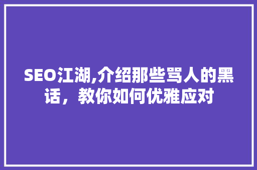 SEO江湖,介绍那些骂人的黑话，教你如何优雅应对  第1张