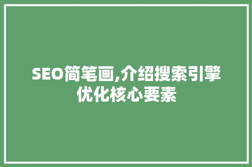 SEO简笔画,介绍搜索引擎优化核心要素