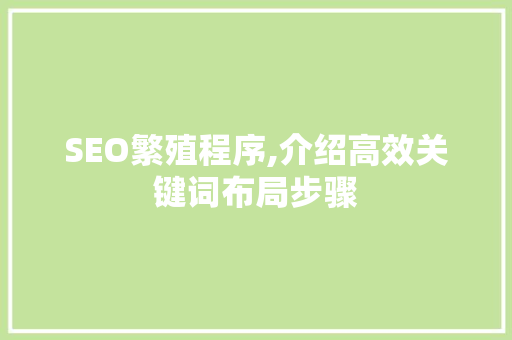 SEO繁殖程序,介绍高效关键词布局步骤