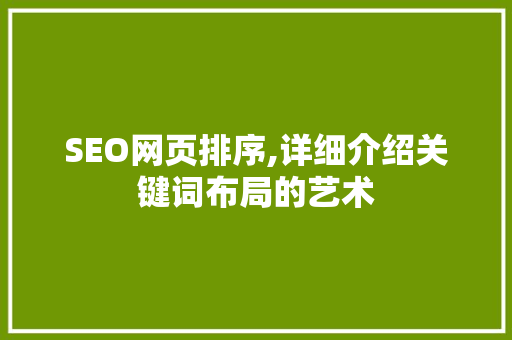 SEO网页排序,详细介绍关键词布局的艺术
