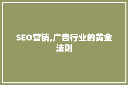 SEO营销,广告行业的黄金法则