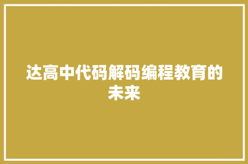 达高中代码解码编程教育的未来