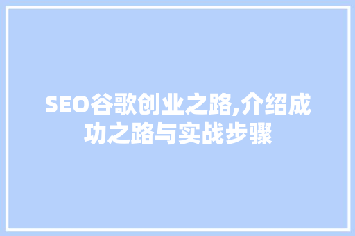 SEO谷歌创业之路,介绍成功之路与实战步骤
