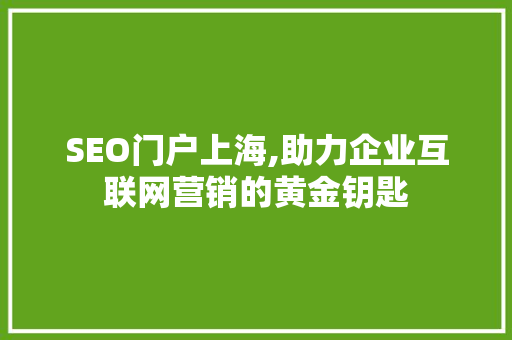 SEO门户上海,助力企业互联网营销的黄金钥匙