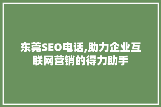 东莞SEO电话,助力企业互联网营销的得力助手