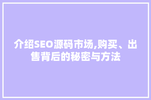 介绍SEO源码市场,购买、出售背后的秘密与方法  第1张