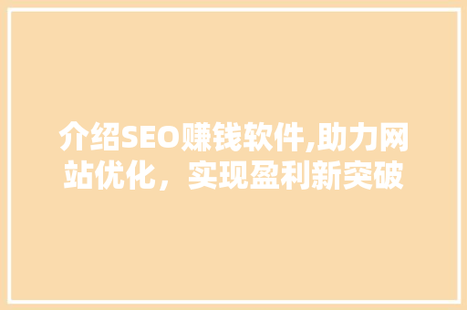 介绍SEO赚钱软件,助力网站优化，实现盈利新突破