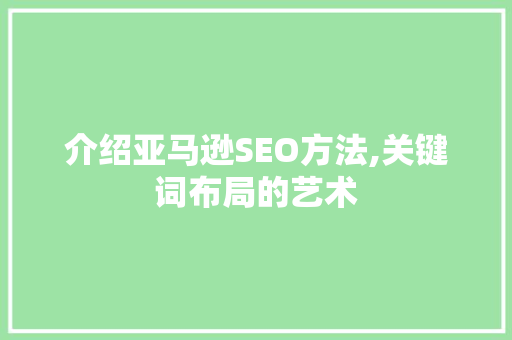 介绍亚马逊SEO方法,关键词布局的艺术