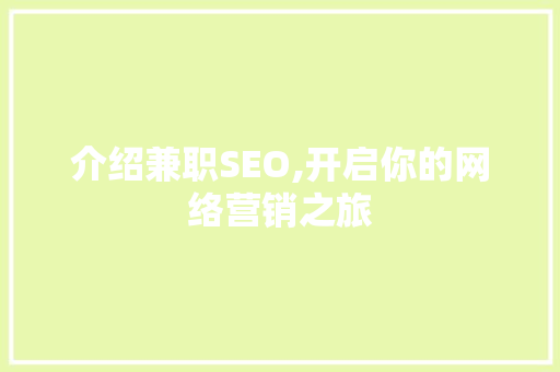介绍兼职SEO,开启你的网络营销之旅