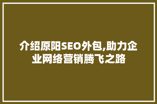 介绍原阳SEO外包,助力企业网络营销腾飞之路