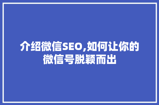 介绍微信SEO,如何让你的微信号脱颖而出