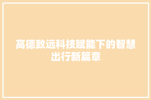 高德致远科技赋能下的智慧出行新篇章