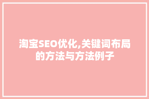 淘宝SEO优化,关键词布局的方法与方法例子