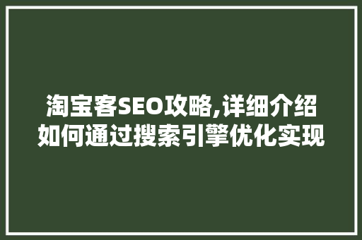 淘宝客SEO攻略,详细介绍如何通过搜索引擎优化实现高效推广