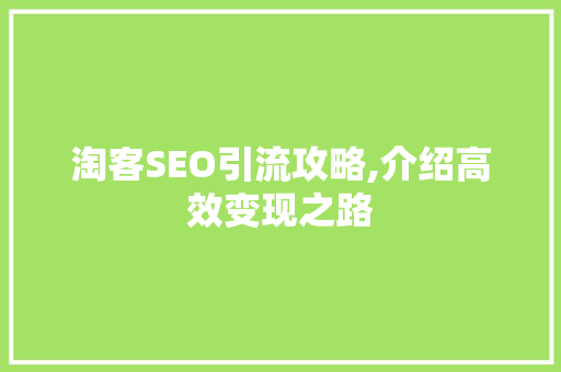 淘客SEO引流攻略,介绍高效变现之路