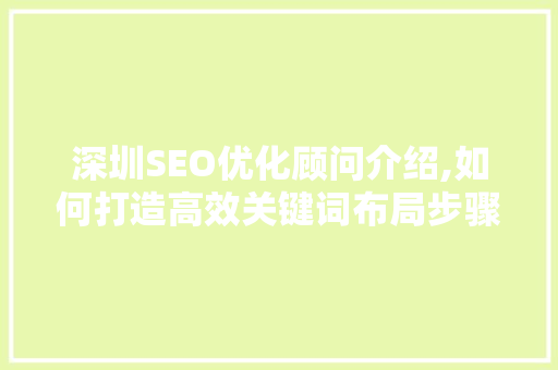 深圳SEO优化顾问介绍,如何打造高效关键词布局步骤