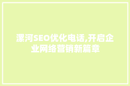 漯河SEO优化电话,开启企业网络营销新篇章