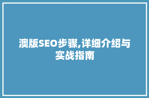 澳版SEO步骤,详细介绍与实战指南