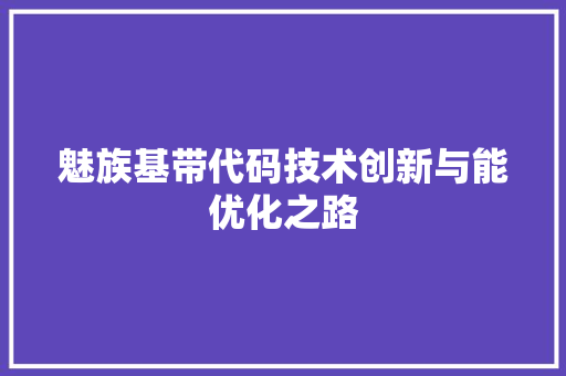 魅族基带代码技术创新与能优化之路