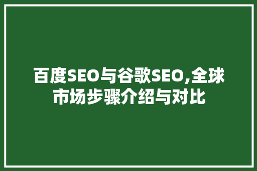 百度SEO与谷歌SEO,全球市场步骤介绍与对比