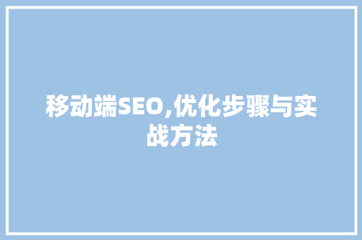 移动端SEO,优化步骤与实战方法