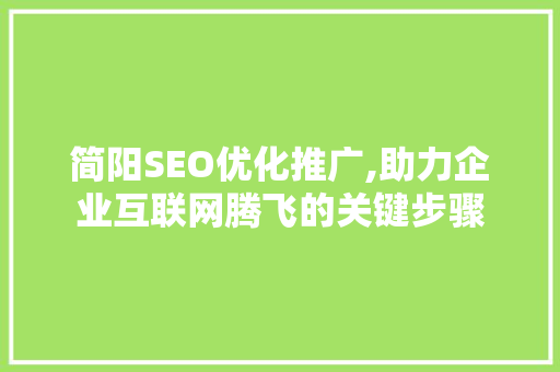 简阳SEO优化推广,助力企业互联网腾飞的关键步骤  第1张