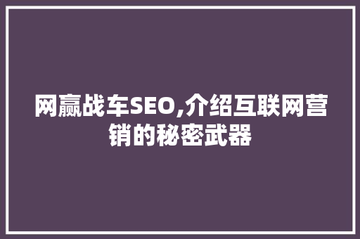 网赢战车SEO,介绍互联网营销的秘密武器