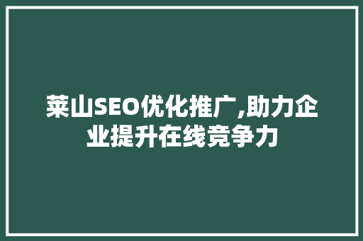 莱山SEO优化推广,助力企业提升在线竞争力