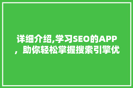 详细介绍,学习SEO的APP，助你轻松掌握搜索引擎优化方法