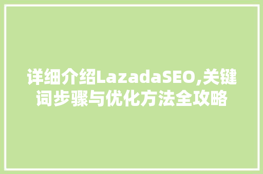 详细介绍LazadaSEO,关键词步骤与优化方法全攻略