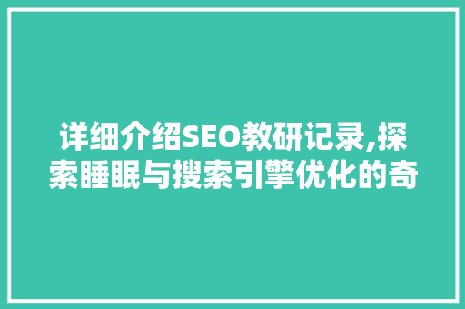 详细介绍SEO教研记录,探索睡眠与搜索引擎优化的奇妙联系