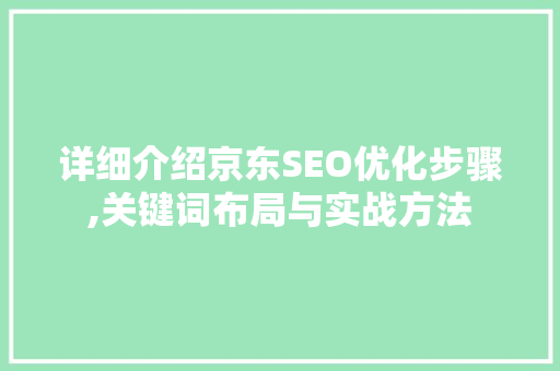 详细介绍京东SEO优化步骤,关键词布局与实战方法