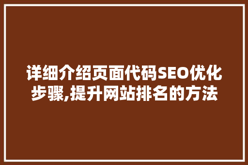 详细介绍页面代码SEO优化步骤,提升网站排名的方法
