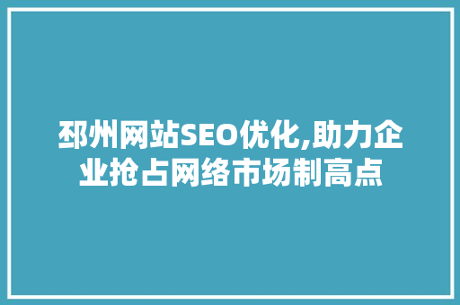 邳州网站SEO优化,助力企业抢占网络市场制高点  第1张