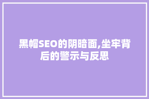 黑帽SEO的阴暗面,坐牢背后的警示与反思