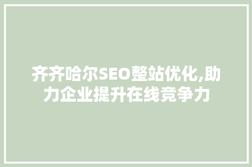 齐齐哈尔SEO整站优化,助力企业提升在线竞争力