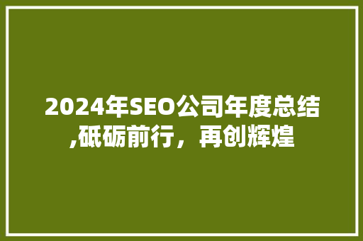2024年SEO公司年度总结,砥砺前行，再创辉煌