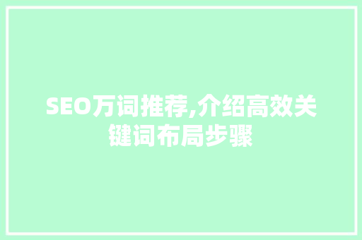 SEO万词推荐,介绍高效关键词布局步骤  第1张