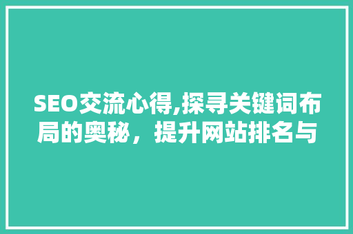 SEO交流心得,探寻关键词布局的奥秘，提升网站排名与用户体验